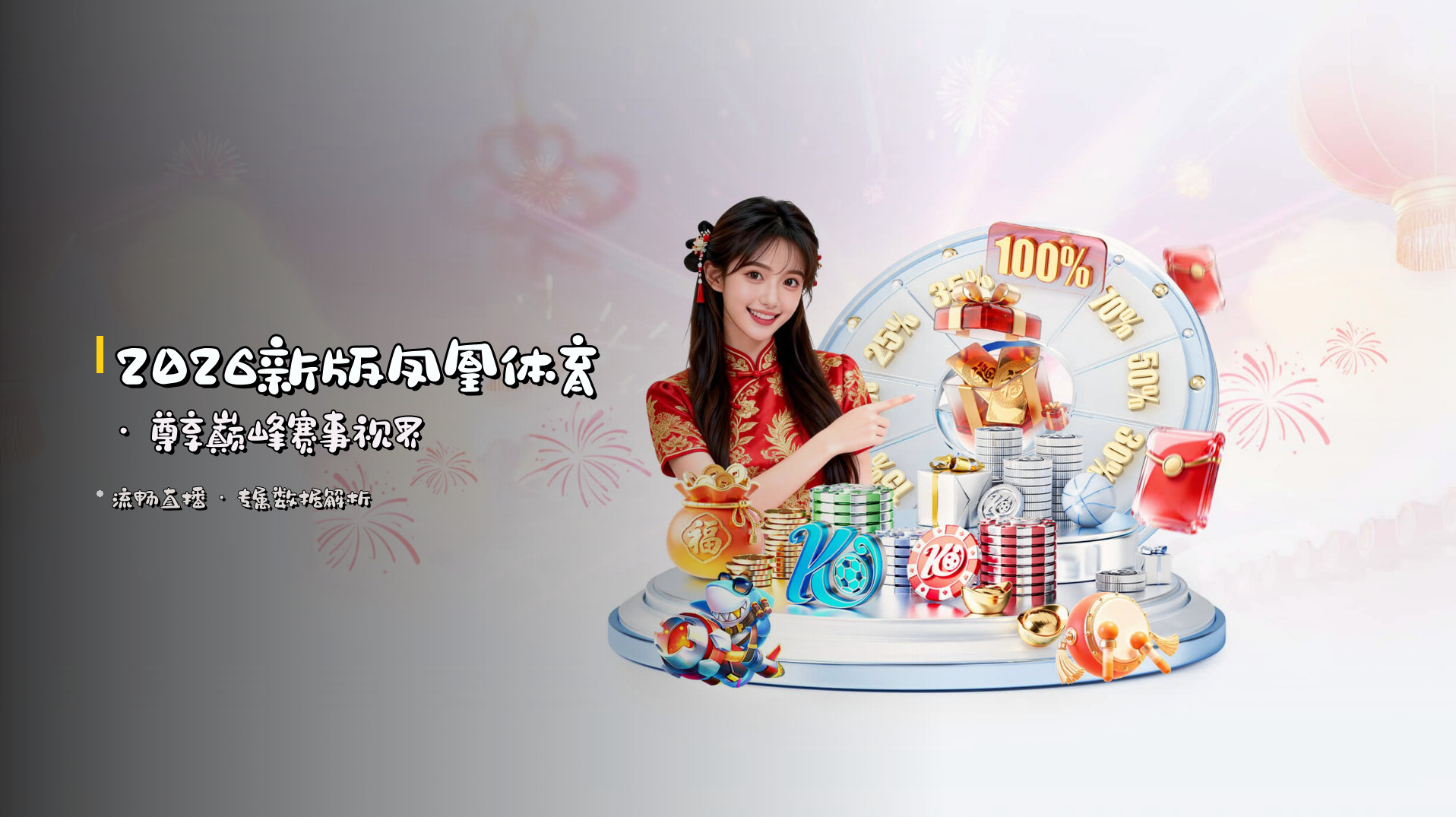 <strong>2026新版凤凰体育</strong> · 尊享巅峰赛事视界