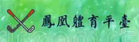 【官方】凤凰体育app官网入口 - 2026新版
