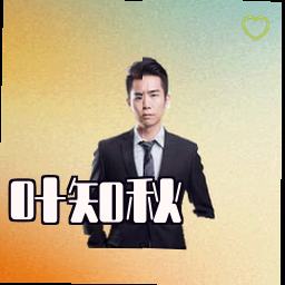 叶知秋